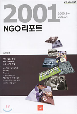 2001 NGO 리포트