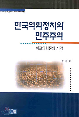 한국 의회정치와 민주주의