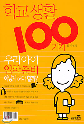 학교생활 100가지