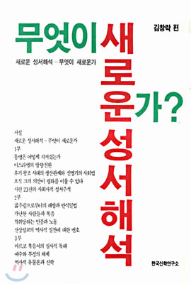 새로운 성서해석 무엇이 새로운가?