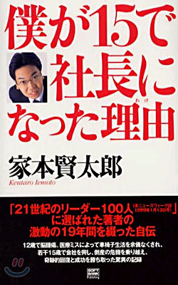 僕が15で社長になった理由(わけ)