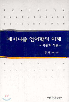 페미니즘 언어학의 이해