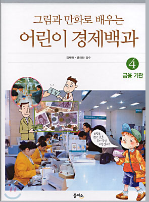 그림과 만화로 배우는 어린이 경제백과 4