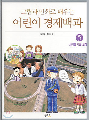 그림과 만화로 배우는 어린이 경제백과 5