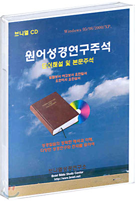 원어성경연구주석 (CD)