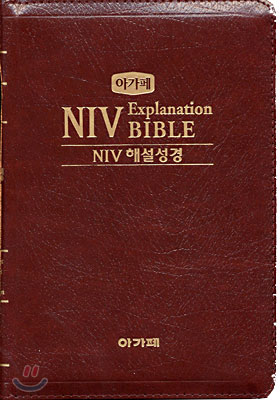 아가페 NIV Explanation BIBLE : NIV 해설성경 (단본,색인,특수판,지퍼)(14*21.4)(자색)