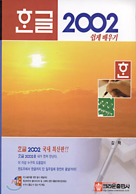 한글 2002 쉽게 배우기