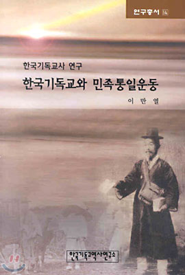 한국 기독교와 민족통일운동