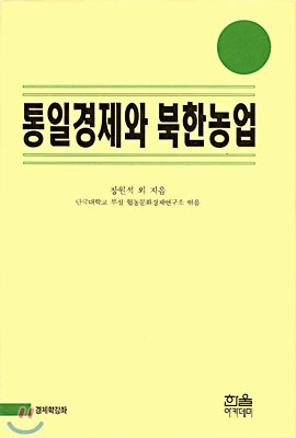 통일경제와 북한농업 (반양장)