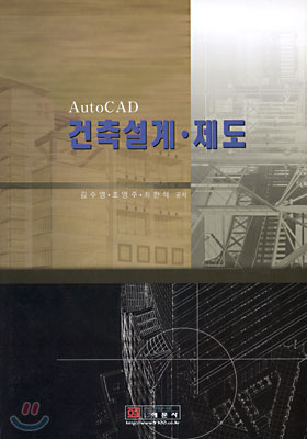 AutoCAD 건축설계&#183;제도