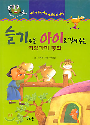 슬기로운 아이로 길러주는 여섯가지 동화