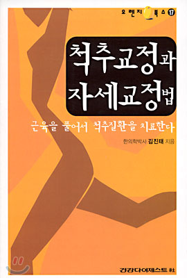 척추교정과 자세교정법