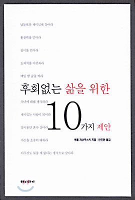 후회 없는 삶을 위한 10가지 제안