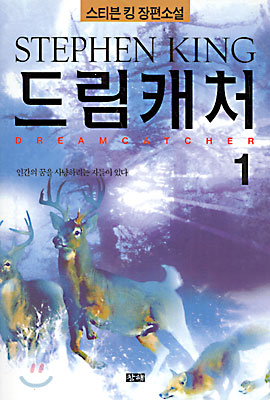 드림캐처 1