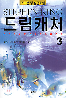 드림캐처 3