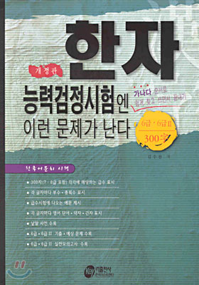 한자 능력검정시험엔 이런 문제가 난다 6급 &#183; 6급 2