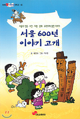 서울 600년 이야기 고개