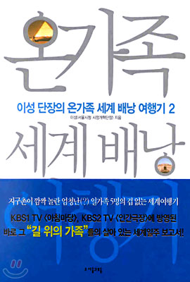 [중고-중] 이성 단장의 온가족 세계 배낭 여행기 2