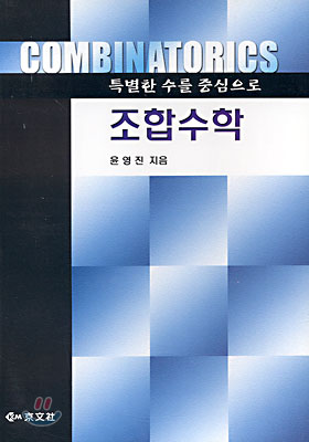 조합수학