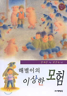 해별이의 이상한 모험