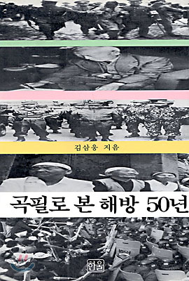 곡필로 본 해방 50년