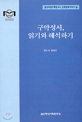 구약성서, 읽기와 해석하기