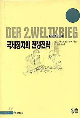 국제정치와 전쟁전략 - 양장