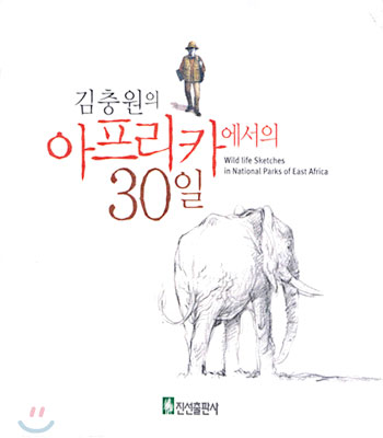 김충원의 아프리카에서의 30일