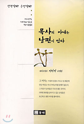 목사의 아내는 남편이 없다