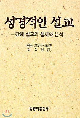 성경적인 설교