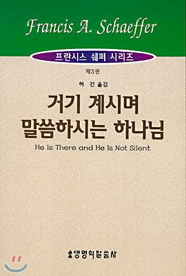 거기 계시며 말씀하시는 하나님