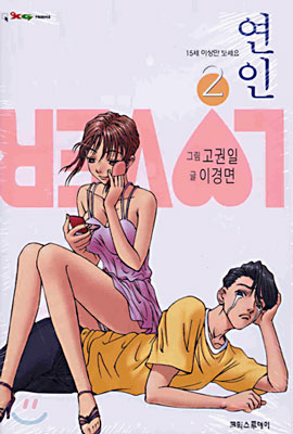 연인 2