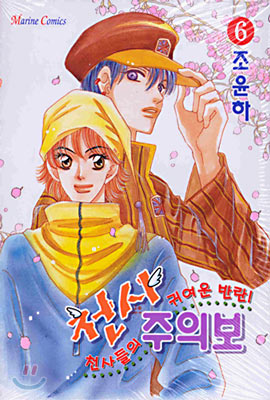 천사주의보 6