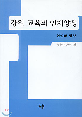 강원 교육과 인재양성