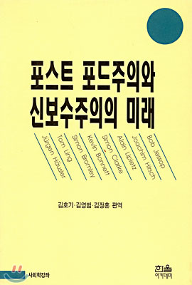 포스트 포드주의와 신보수주의의 미래