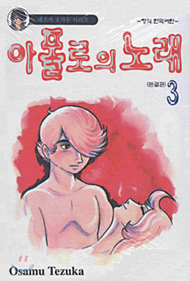 아폴로의 노래 3