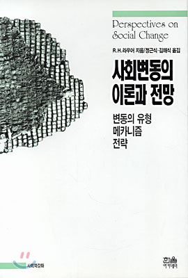 사회변동의 이론과 전망