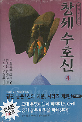 만화로 보는 창세수호신 4