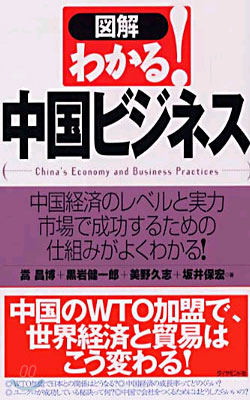 圖解 わかる! 中國ビジネス