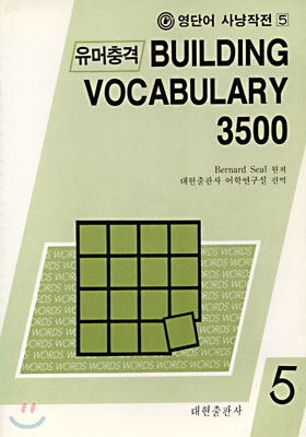 유머충격 BUILDING VOCABULARY 3500