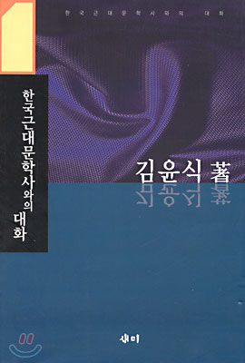 한국 근대 문학사와의 대화