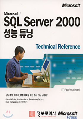 Microsoft SQL Server 2000 성능 튜닝 Technical Reference