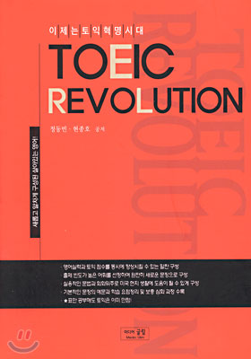 TOEIC REVOLUTION