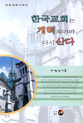 한국교회는 개혁되어야 다시 산다