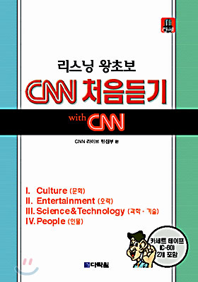 리스닝 왕초보 CNN 처음듣기