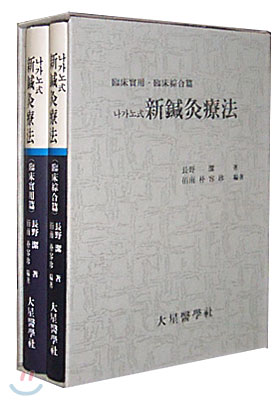 나가노식 신침구요법 (임상실용,임상종합편) (전2권)