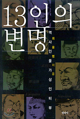 13인의 변명