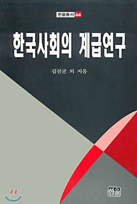 한국사회의 계급연구