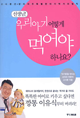 선생님! 우리아기 어떻게 먹여야 하나요?