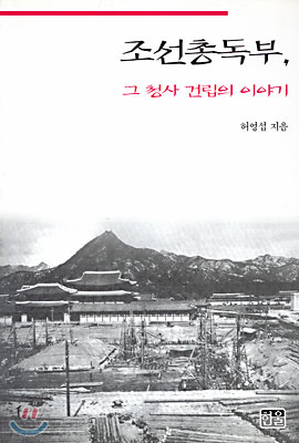 조선총독부, 그 청사 건립의 이야기